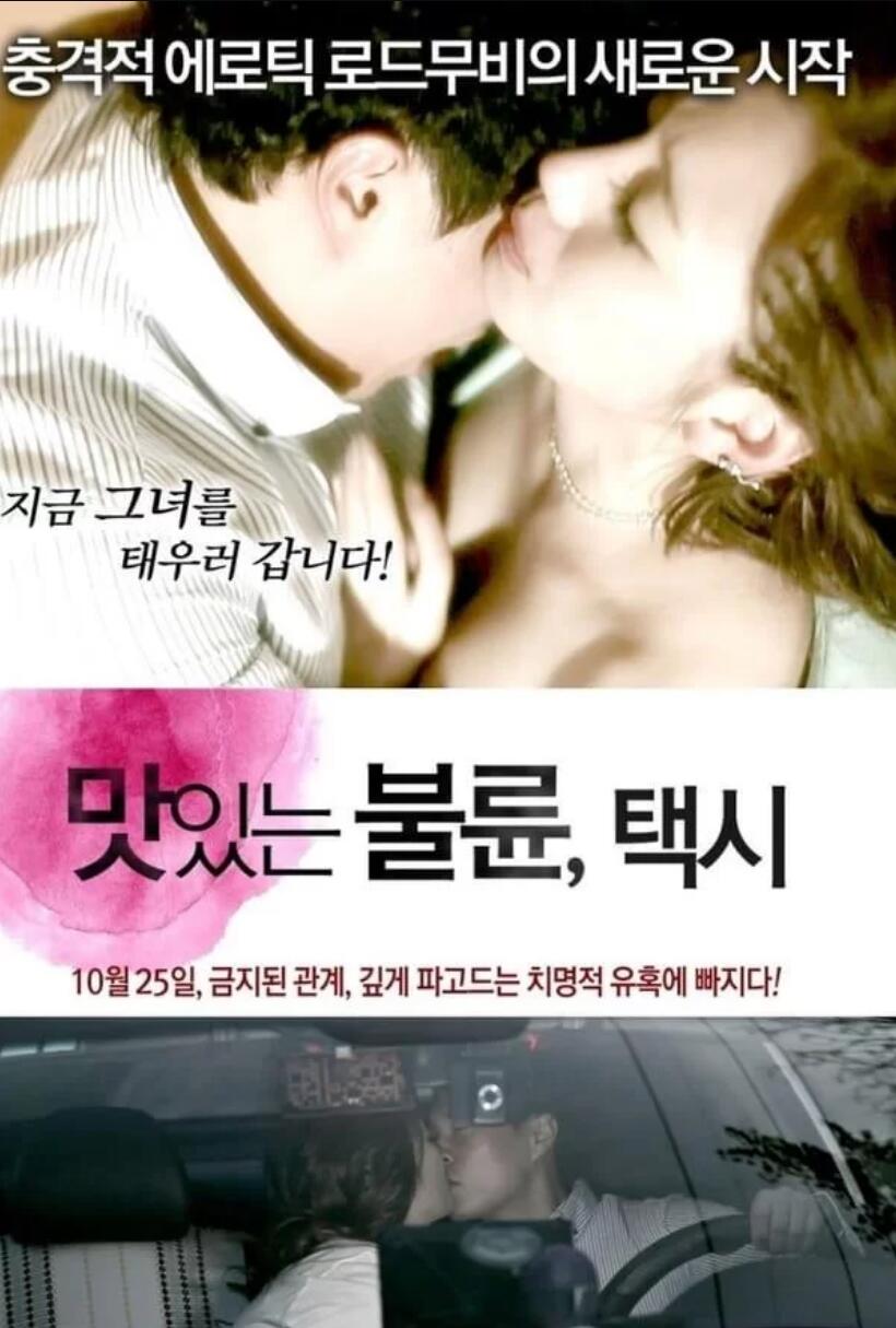 风流韵事：出租车