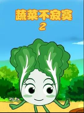 蔬菜不寂寞第二季
