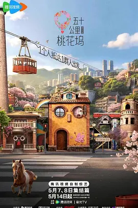 五十公里桃花坞第6季